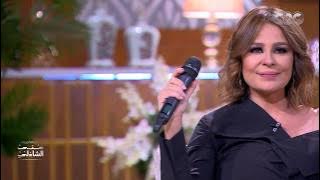 أوقات بييجي الصح في الوقت الغلط .. كارول سماحة تغني في جو شاعري مع منى الشاذلي