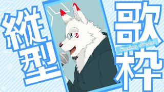 【縦型配信】突発!! 縦型配信で歌枠！やるます！！！#Shorts #ケモノ#Vtuber #歌枠