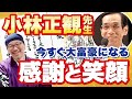 【驚愕】大富豪の共通点は「◯◯と◯◯」だった！小林正観先生の教えが深すぎる！【しあわせ絵言葉（斎灯サトル解説付き）】
