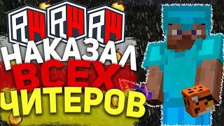 ☠️ УБИЛ КАЖДОГО ЧИТЕРА ☠️ЛУК 1000 ЛВЛ☠️ГРИФЕР ШОУ ПЕРЕД ВАЙПОМ 😈 РИЛИК RW ☠️ ☠️ REALLYWORLD