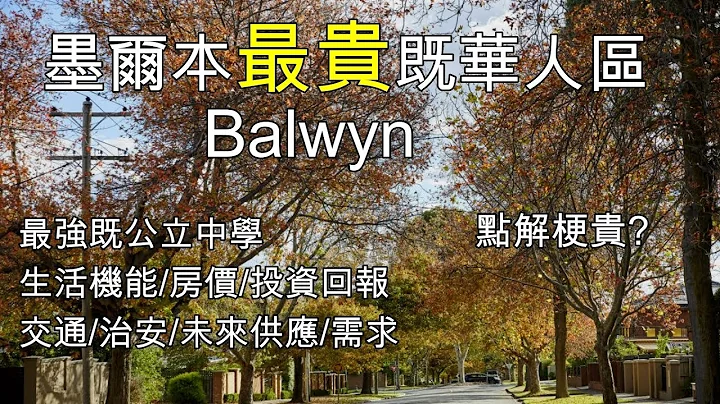 127 墨尔本最贵既华人区 Balwyn 最强公立学校(中文字幕) [土澳TV] - 天天要闻