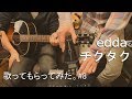 【歌ってもらってみた】 #8 チクタク/edda(エッダ) (フルver. アコギアレンジ 男性キー)