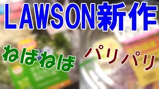 ローソンの新作のロカボな弁当とサラダがねばねばでパリパリだった【糖質制限】【ダイエット】