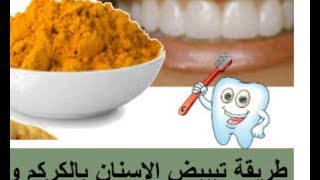 خلطة لتبيض الأسنان من أول استعمال لازم الكل يجربها