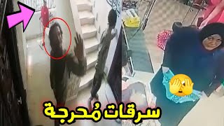 اغرب السرقات التي صورتها كاميرات المراقبة | سرقة الشربات والكاميرات😲