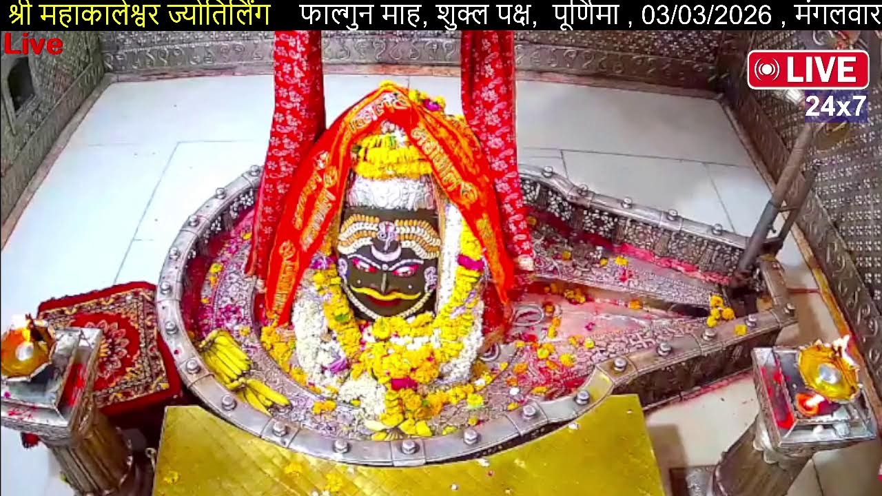 #3March26 #लाइव_भस्म_आरती_दर्शन #श्री_महाकालेश्वर_ज्योतिर्लिंग #Live #Shri_Mahakaleshwar_Jyotirlinga