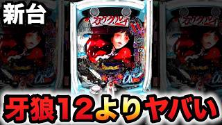 スマパチ 賭ケグルイ 204LT実機！ 選べるオプション多数！ 送料無料！ 新台】1/204カケグルイは牙狼12以上にヤバい？パチンコ実践先行導入賭