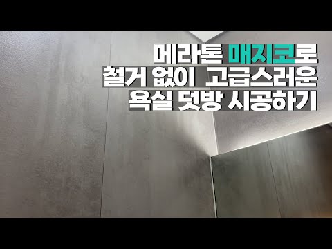 메라톤 월패널 매지코로 화장실 덧방 시공