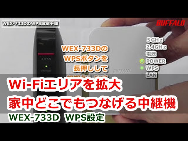 wifi 中継器　BUFFALO  WEX-733D