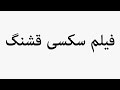 Learn How To Pronounce فیلم سکسی قشنگ 