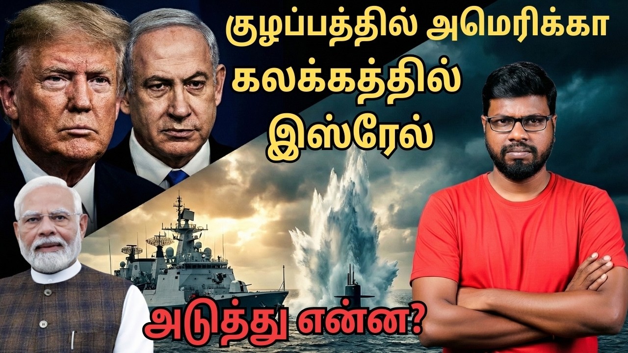 திடீர் தாக்குதல்! இஸ்ரேலுக்கு வந்த அடுத்த ஆபத்து | America & Israel Global Crisis