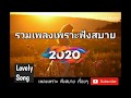 รวมเพลงสากลเพราะฟังสบายฟังต่อเนื่องไม่มีโฆษณา 2020