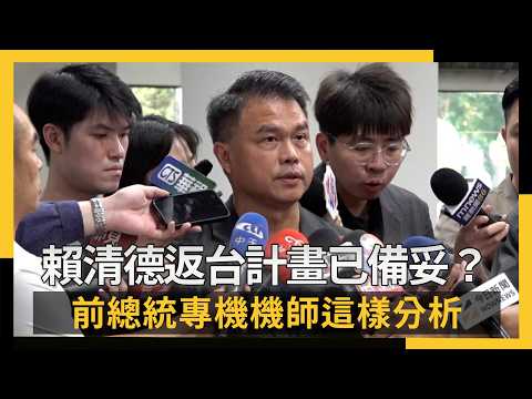 賴清德返台計畫已備妥？前總統專機機師這樣分析｜NOWNEWS #CC字幕