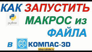 Как Запустить Макрос в Компасе из Файла в Папке