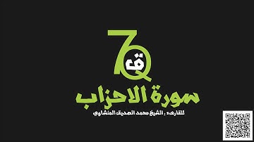 سورة الاحزاب - محمد الصديق المنشاوي - Al Ahzab - 7Quran
