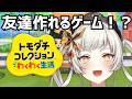 【トモコレ】友達の友達が付き合って、別れて、また別の友達と付き合う！！！【＃初見さん大歓迎　 #ライブ配信　#新人vtuber 】