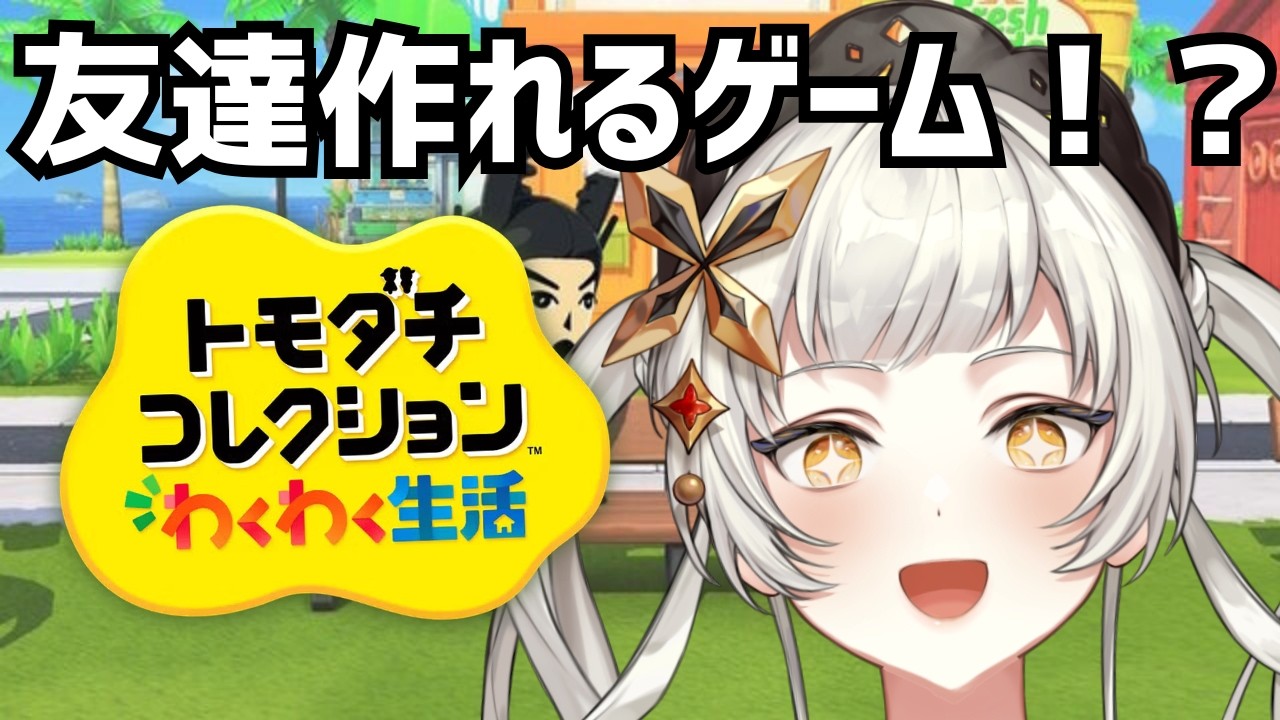 【トモコレ】友達の友達が付き合って、別れて、また別の友達と付き合う！！！【＃初見さん大歓迎　 #ライブ配信　#新人vtuber 】