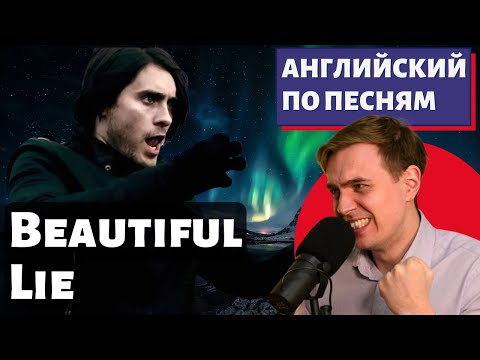 АНГЛИЙСКИЙ ПО ПЕСНЯМ - Thirty Seconds to Mars: A Beautiful Lie