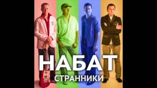 Набат -Странники  2013 (mix)
