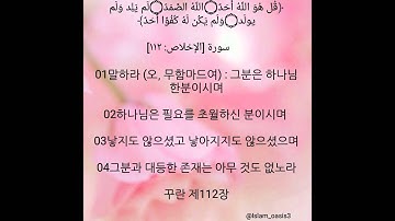 سورة الإخلاص وترجمة معانيها إلى اللغة الكورية - 꾸란 제112장