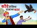 कौवे ने लिया राजा का कान | Hindi Kahaniya | Jadui Hindi Kahani | हिंदी कहानियां