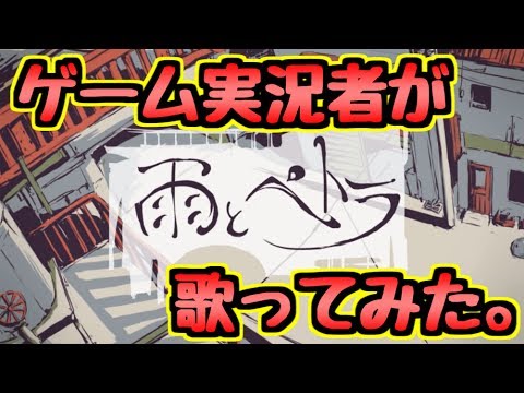 雨とペトラをゲーム実況者が歌ってみた。【一周年記念】