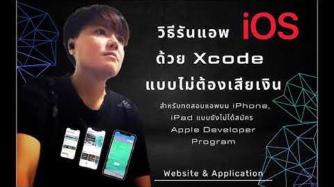 วิธีรัน iOS App ลงบนเครื่องจริง ผ่าน XCode แบบไม่ต้องเสียเงิน