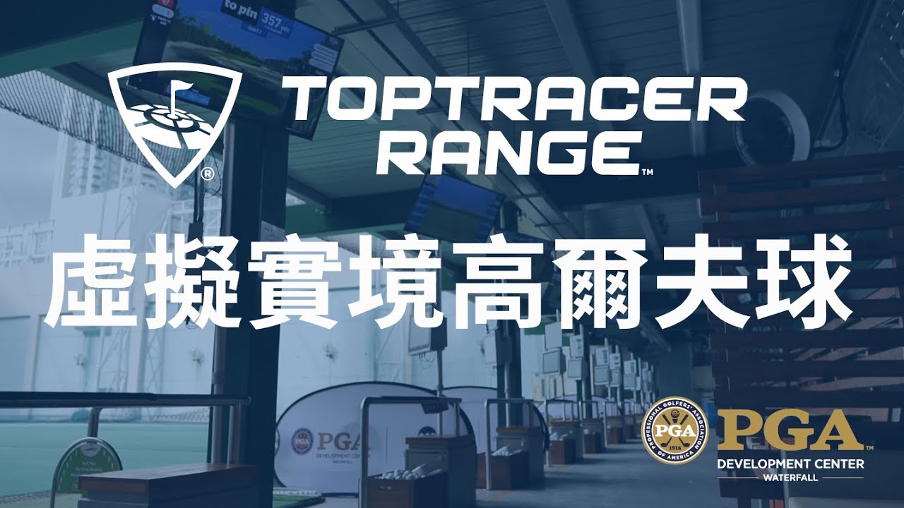 Toptracer Virtual Golf Course Game Mode 虛擬實境高爾夫球 - PGA Development Center - Waterfall