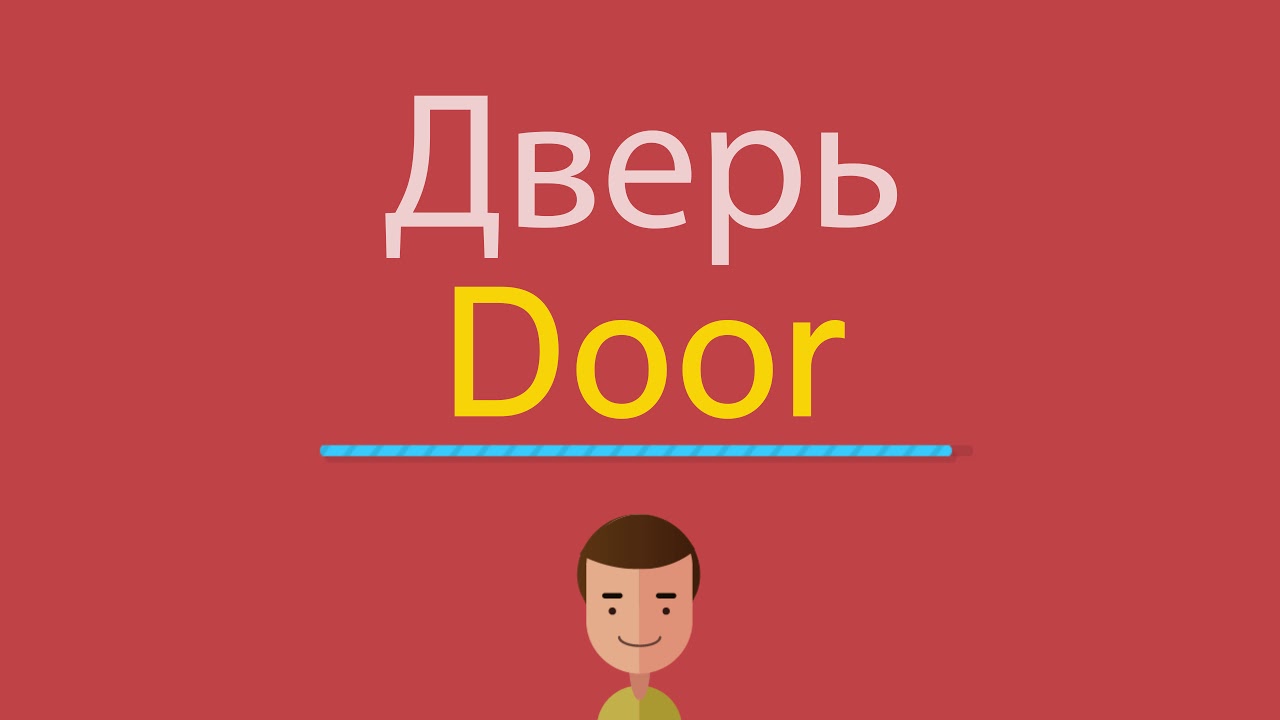 Дети по английски произношение слушать. Слова на английском двери. Дверь на английском языке. Дверь по английскому произношение. Как по английски будет дверь.