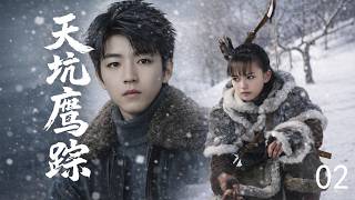 【天坑鹰踪】EP02 一只白鹰引出千年传说，地底真相细思极恐！#偶像剧 #悬疑 #推理 #探险 #寻宝#王俊凯 #文淇