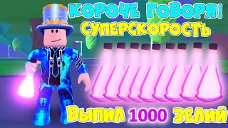 Короче говоря СУПЕРСКОРОСТЬ в АДОПТ МИ! Выпил 1000 зелий скорости! КОРОЧЕ ГОВОРЯ в Adopt Me Roblox