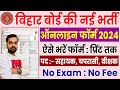 Bihar board new vacancy 2024            