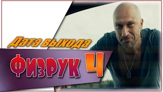 Физрук 4 Сезон Дата ☆ТНТ☆Дата выхода☆АНОНС☆Трейлер☆2017(, 2017-04-06T16:00:08.000Z)