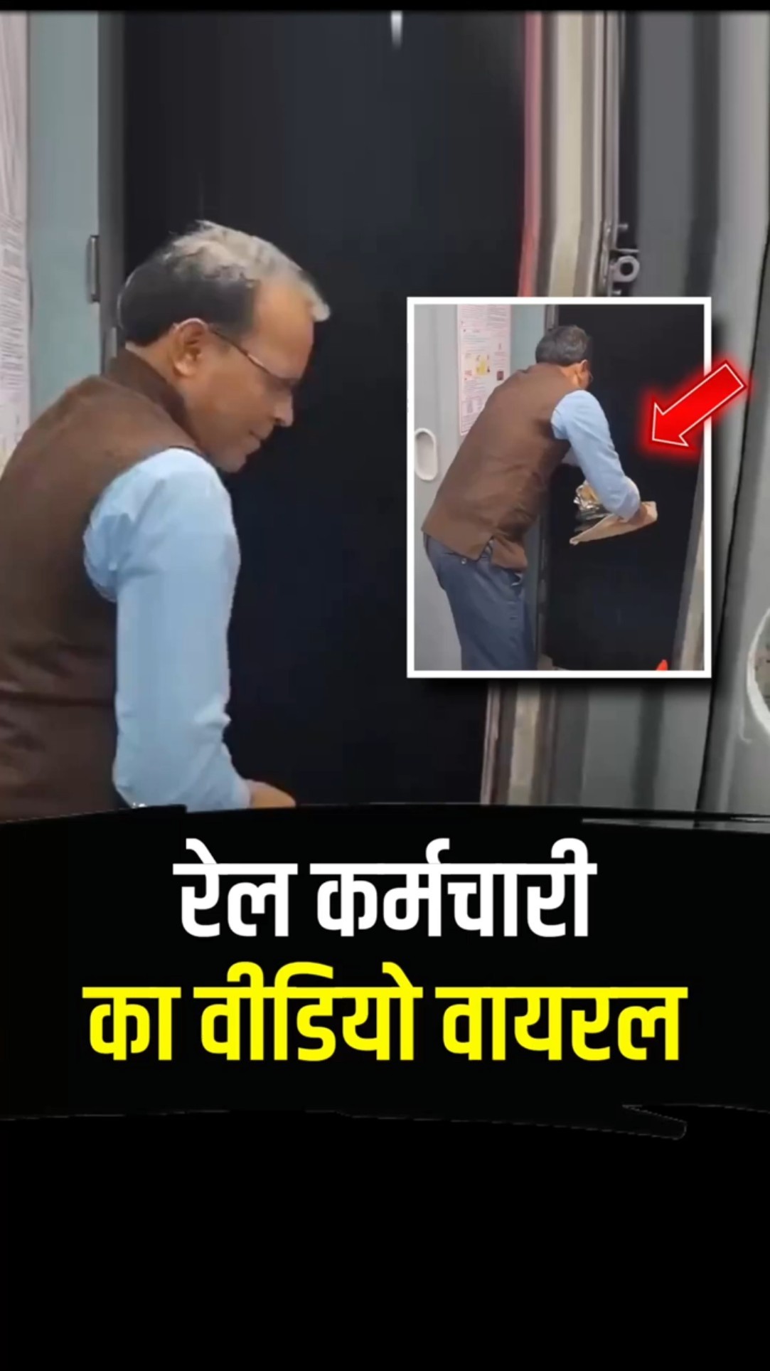 डस्टबिन से निकालकर चलती ट्रेन से कूड़ा बाहर फेंकता रहा रेल कर्मचारी