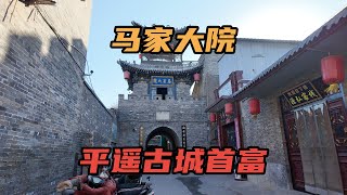 [Eng Sub]山西平遥古城马家大院，他是平遥古城首富，也是乔家大院的老丈人｜Ma Family Courtyard in Pingyao Ancient City