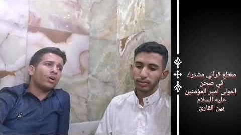 مقطع قرآني مشترك بين القارئ حسن عباس الجبوري والقارئ علي محمد الزبيدي/ 2019 قرب المولى أمير المؤمنين