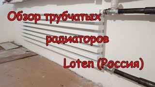 Трубчатые радиаторы Loten (Россия)