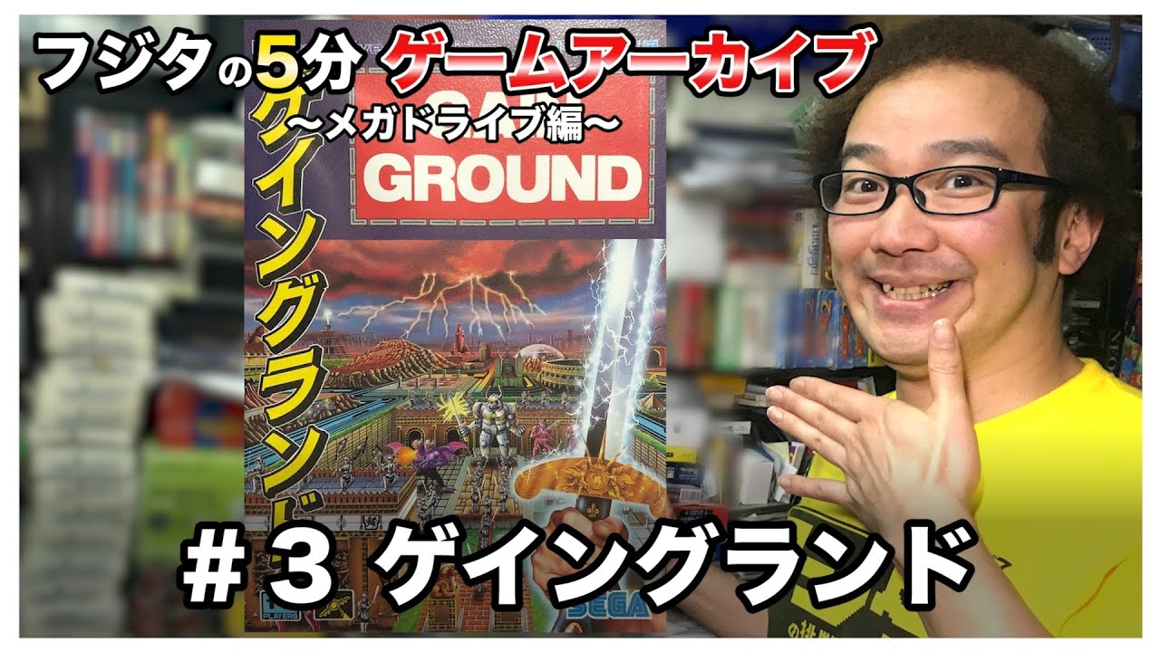 Fujita's 3-5 Minute Game Archive] #3 Gain Ground 1991 SEGA Mega