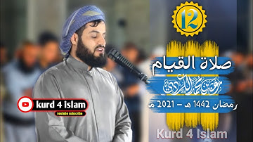 صلاة القيام للقارئ رعد محمد الكردي من ليلة 12- رمضان 1442هـ -2021مـ - مسجد الامام الشافعي كركوك