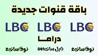 وسع تردد قناة LBC دراما و افلام ومسلسلات علي نايل سات2023