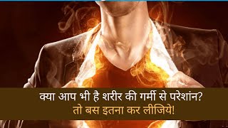 शरीर की गर्मी दूर करने के उपाय I Body Heat Kaise Kam Kare I Garmi Se Bachne Ke Garelu Upay New