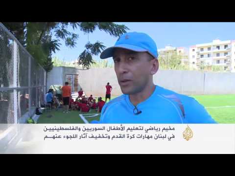 مخيم رياضي بلبنان لتعليم الأطفال السوريين والفلسطينيين كرة القدم
