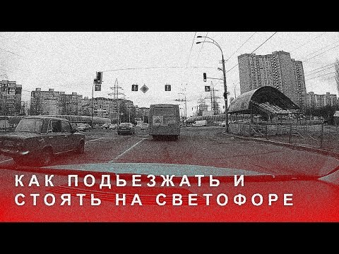 Как Подъезжать и Стоять на Светофоре