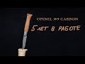 OPINEL №9 Carbon - 5 лет в работе