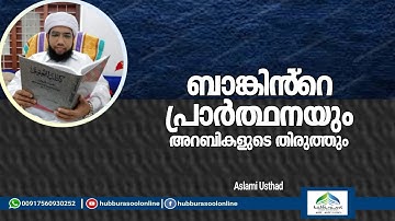 ബാങ്കിൻ്റെ പ്രാർത്ഥനയും അറബികളുടെ തിരുത്തും  | Latest Speech | Aslami Usthad | Hubburasool Online