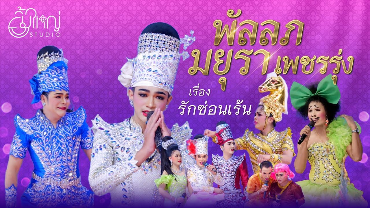 พัลลภ มยุรา เพชรรุ่ง - เรื่อง รักซ่อนเร้น