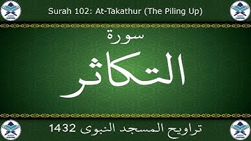 تراويح المسجد النبوي 1432 - سورة التكاثر