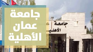 جامعة عمان الأهلية أول جامعة خاصة في الأردن - كلية الهندسة