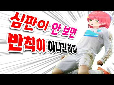 심판이 안 보면 반칙이 아니긴 하지.【홀로라이브-미코】