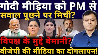 गोदी मीडिया को PM से सवाल पूछने पर मिर्ची? विपक्ष के मुद्दे बेमानी? बीजेपी की मीडिया का दोगलापन!